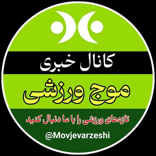 موج ورزشی | Movjevarzeshi