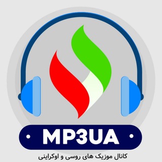 موزیک و ویدئوکلیپ اوکراینی | 🇺🇦MP3UA