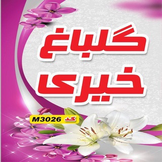 گلباغ خیری