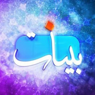 بَیِّنٰات