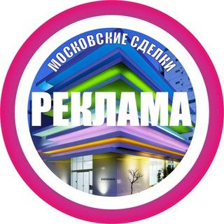 РЕКЛАМА - Московские Сделки