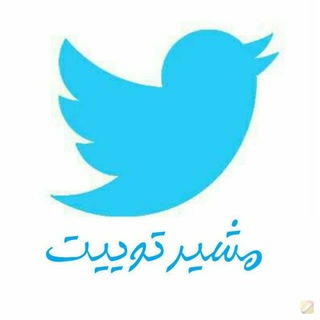 مشیر توییت