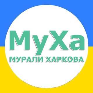 Мурали Харкова