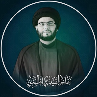 السيد بهاء الموسوي