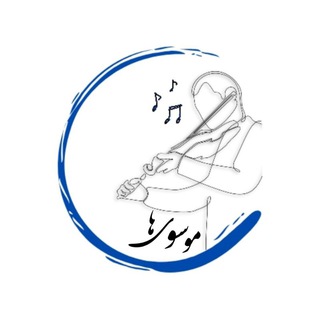 آموزشگاه موسیقی موسوی‌ها