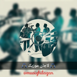 💥💥 لاجان موزیک 💥💥