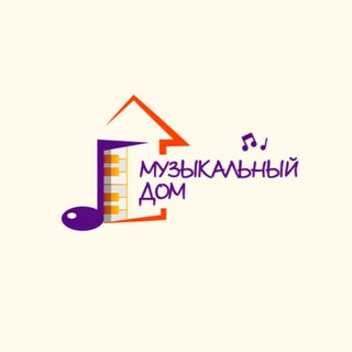 Музыкальный Дом | Набережные Челны | Вокал, музыка, пианино