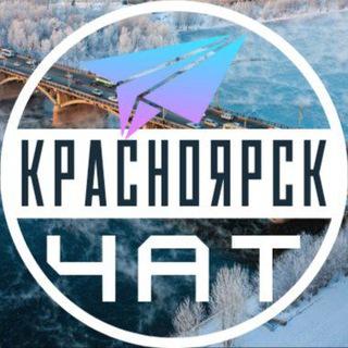 Красноярск 💬 Чат