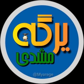 یرگه مِشَدی😎
