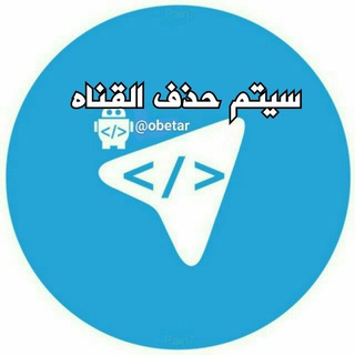 تم حذف القناه