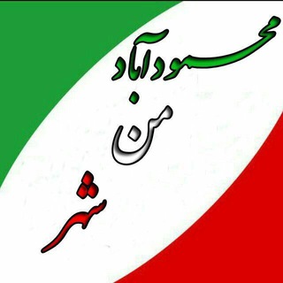 شهر من محمودآباد