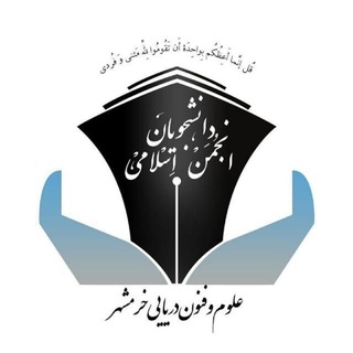انجمن اسلامی دانشجویان مستقل علوم و فنون دریایی خرمشهر