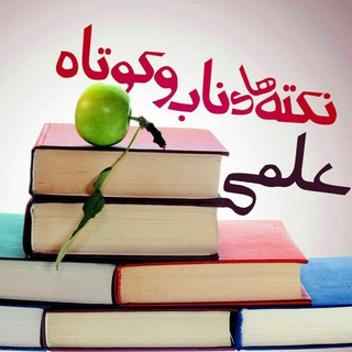 💎نکته های ناب و کوتاه علمی 💎
