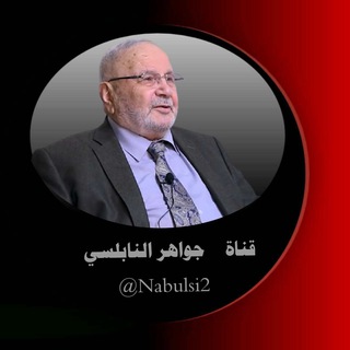 💎 جواهر النابلسي 💎