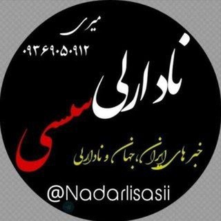 نادارلی سَسی