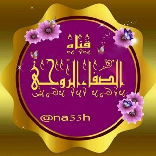 ⚜ قناة الصفاء للسمو الروحي⚜