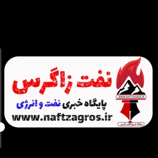 @Naftzagros_ir