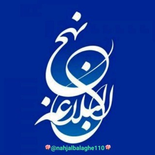 💖نهج البلاغه امیرالمومنین