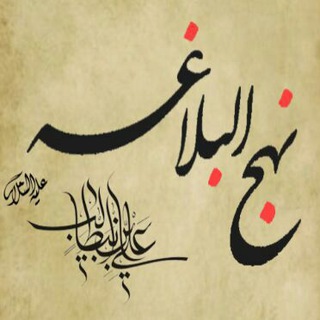 نهج البلاغه