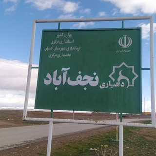 کانال ماندگاران نجف‌آباد فراهان