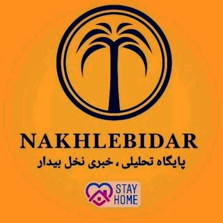 کانال نخل بیدار