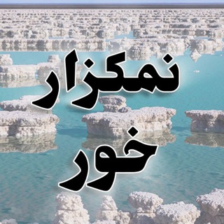 🇮🇷 نمکزار خور