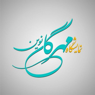 @namayeshgah_mehregan