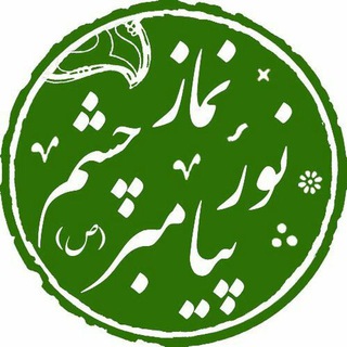 💎 نماز نور چشم پیامبر(ص)💎 namaz 💎