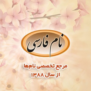 نام نیکو اسم دختر و پسر جدید ایرانی اسامی پارسی اسامي پارسي نامهای فارسی جديد شیک امروزی اسمهای دخترانه پسرانه نيكو نام نیک