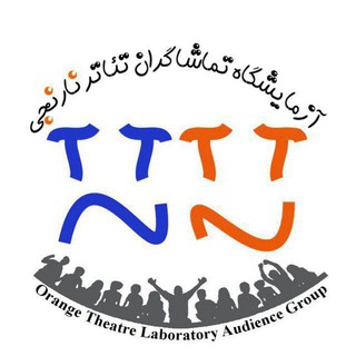 آزمایشگاه تماشاگران تئاتر نارنجی