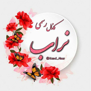 کانال رسمی نراب