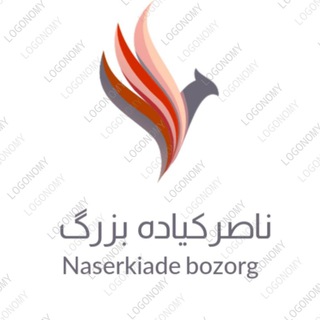 نـــــاصـــرکـــــیـــــادهــ بـــــزرگـــ