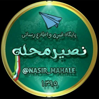 ▫◽◻پایگاه خبری نصیرمحله◻◽▫