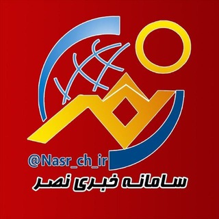 @nasr_ch_ir