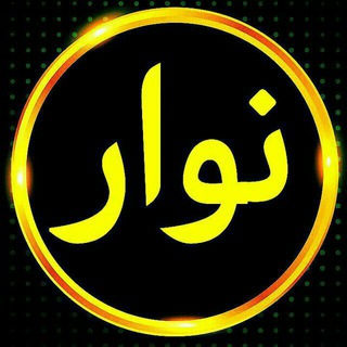 نوار