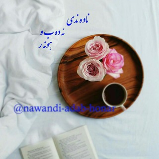 @nawandi_adab_honar