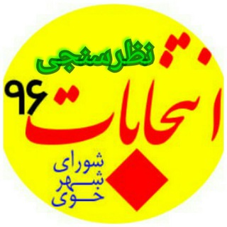 نظر سنجی شورای شهر خوی ۹۶