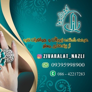 گالری بدلیجات نازلی