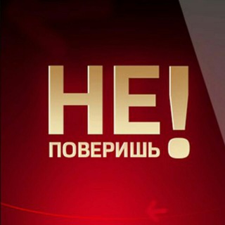 Ты не поверишь
