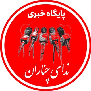 کانال خبری ندای چناران
