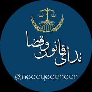 ﷽⚖ ندای قانون وقضا