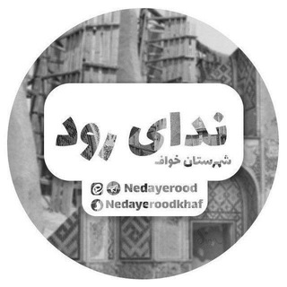 نــــدای رود شهرسـتـان خـواف