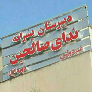 دبیرستان ندای صالحین(دوره اول)
