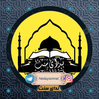 ندای سنت