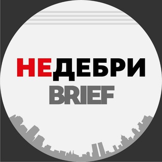 НЕДЕБРИ.Brief