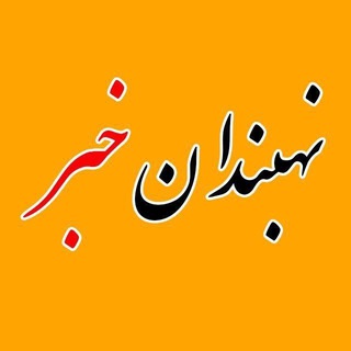نهبندان خبر