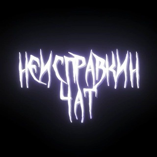 @NeispravkinBot