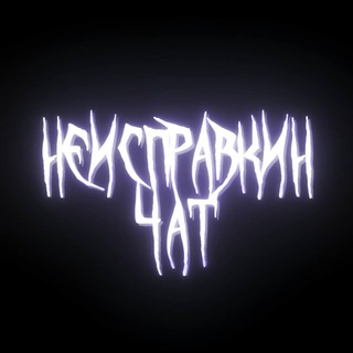 @neispravnostchat