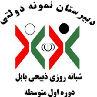 نمونه دولتی ذبیحی بابل