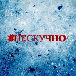 нескучно